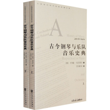 古今鋼琴與樂隊音樂史典（上下） pdf epub mobi 電子書 下載