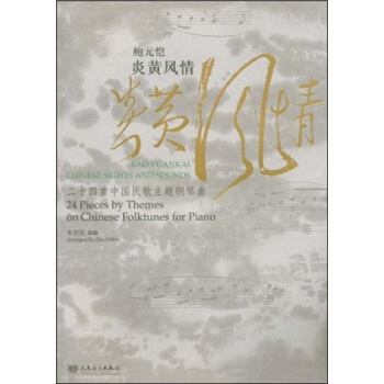鲍元恺：炎黄风情（二十四首中国民歌主题钢琴曲） pdf epub mobi 下载