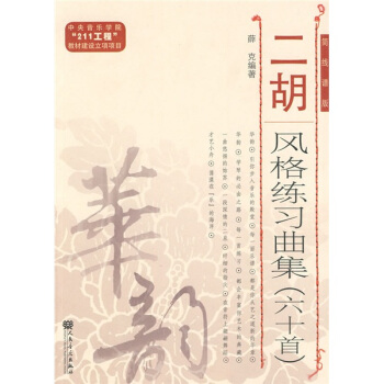 華韻·二鬍風格練習麯集（60首）（簡綫譜版） pdf epub mobi 下载