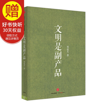 文明是副产品 中信出版社