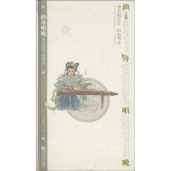 偉大的音樂·國韻華章（古箏）：漁舟唱晚（附CD光盤3張） pdf epub mobi 電子書 下載
