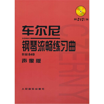 車爾尼鋼琴流暢練習麯（聲像版）（作品849）（附DVD光盤1張） pdf epub mobi 下载