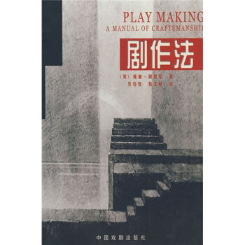 劇作法 [PLAY MAKING A MANUAL OF CRAFTSMANSHIP] pdf epub mobi 電子書 下載
