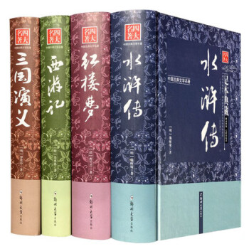 四大名著全套原著無刪減青少年版成人學生版無障礙閱讀三國演義紅樓夢水滸傳西遊記中國古典文學 pdf epub mobi 電子書 下載