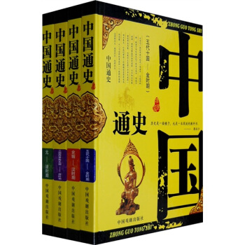 中國通史（套裝全4冊） pdf epub mobi 下载