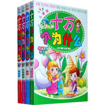 十万个为什么（儿童版 注音版 套装共4册） [7-10岁] pdf epub mobi 下载