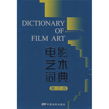 电影艺术词典(修订版)