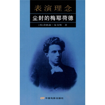 表演理念（尘封的梅耶荷德） pdf epub mobi 下载