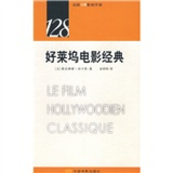 好萊塢電影經典 [LE FILM HOLLYWOODIEN CLASSIQUE] pdf epub mobi 下载