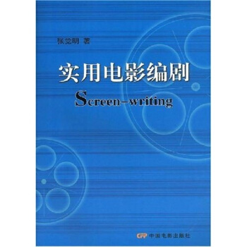实用电影编剧 pdf epub mobi 下载