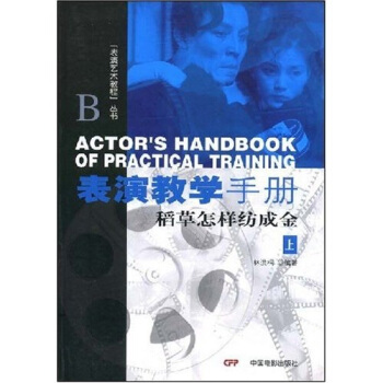 錶演教學手冊：稻草怎樣紡成金（上） [ACTORS HANDBOOK OF PRACTICAL TRAINING] pdf epub mobi 下载