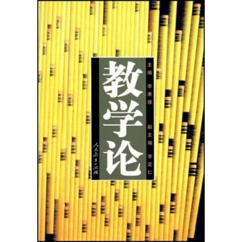 高等学校文科教材：教学论 pdf epub mobi 电子书 下载