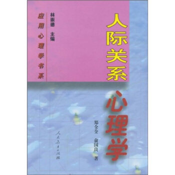 人际关系心理学 pdf epub mobi 下载