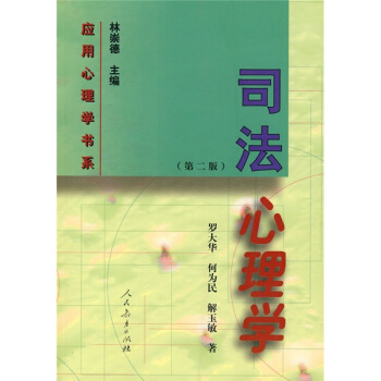 司法心理学（第2版） pdf epub mobi 下载