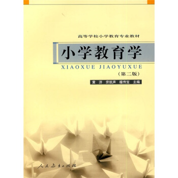 高等學校小學教育專業教材：小學教育學（第2版） pdf epub mobi 下载