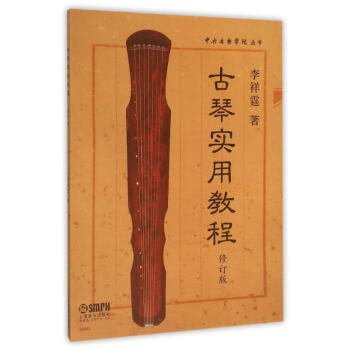 古琴實用教程(修訂版)/中央音樂學院叢書 pdf epub mobi 下载