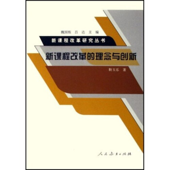 新课程改革的理念与创新 pdf epub mobi 电子书 下载
