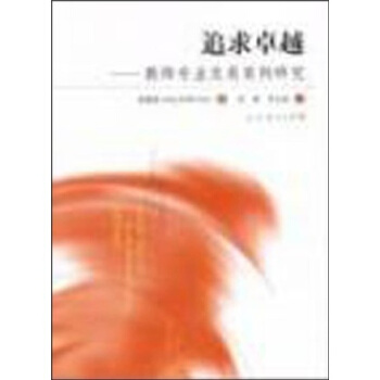 追求卓越：教師專業發展案例研究 [Understanding Expertise in Teaching] pdf epub mobi 電子書 下載