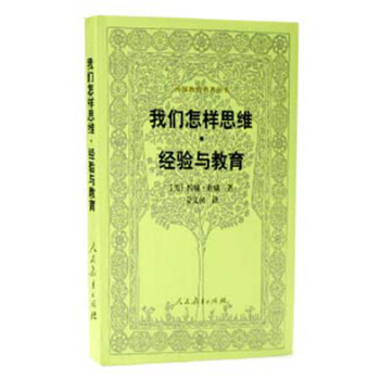 外國教育名著叢書 我們怎樣思維經驗與教育