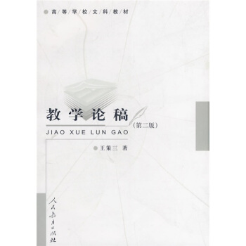 高等學校文科教材：教學論稿（第2版） pdf epub mobi 下载