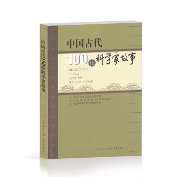 中国古代100位科学家故事 pdf epub mobi 电子书 下载