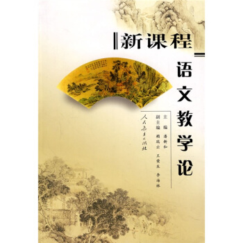 新課程語文教學論 pdf epub mobi 下载