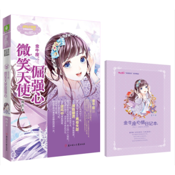 金牛座：微笑天使倔強心 意林小小姐浪漫星語係列 pdf epub mobi 電子書 下載