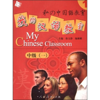 人教海文·我的漢語教室：中級1 [My Chinese classroom]