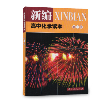 人教版普通高中课程标准实验教科书 新编高中化学读本 第1册