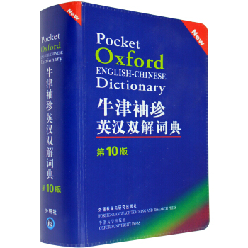 牛津英汉双解词典(第10版) 袖珍英汉小词典英语字典单词工具书 英语词典正版 pdf epub mobi 下载
