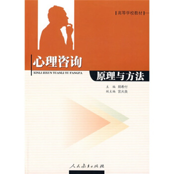 高等学校教材:心理咨询原理与方法