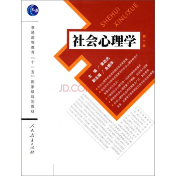 社會心理學/普通高等教育“十一五”國傢級規劃教材 pdf epub mobi 下载
