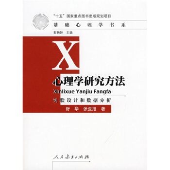 心理學研究方法：實驗設計和數據分析 pdf epub mobi 下载
