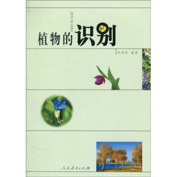 植物的识别 pdf epub mobi 下载
