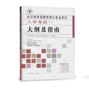 全日制攻读教育硕士专业学位入学考试大纲及指南 pdf epub mobi 电子书 下载