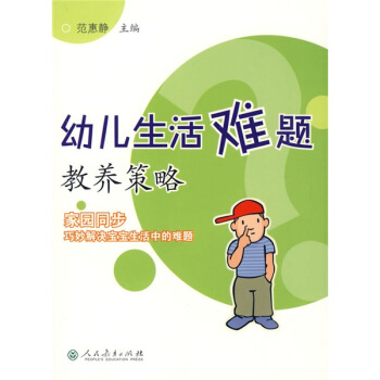 幼儿生活难题教养策略 pdf epub mobi 下载