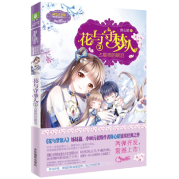 花與守夢人2占星師的眼淚 意林小小姐係列 pdf epub mobi 下载