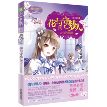 花與守夢人1大公的蘇醒 陳心昭 意林小小姐係列 pdf epub mobi 下载