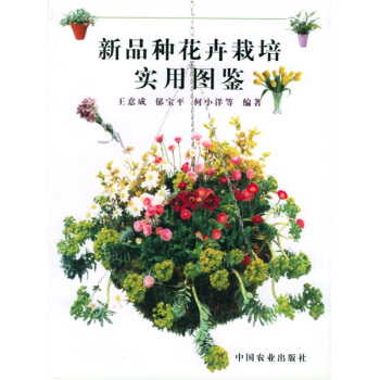 新品种花卉栽培实用图鉴 pdf epub mobi 下载