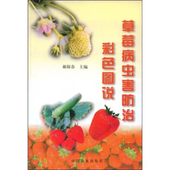 草莓病蟲害防治彩色圖說 pdf epub mobi 電子書 下載