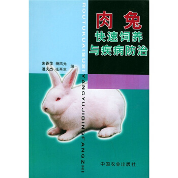 肉兔快速飼養與疾病防治 pdf epub mobi 下载
