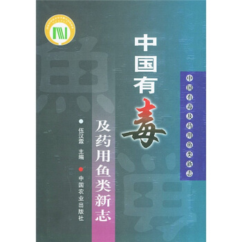 中国有毒及药用鱼类新志 pdf epub mobi 下载