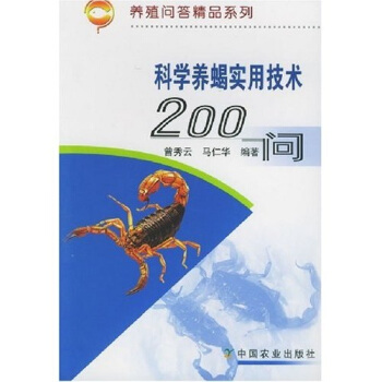 科学养蝎实用技术200问 pdf epub mobi 下载