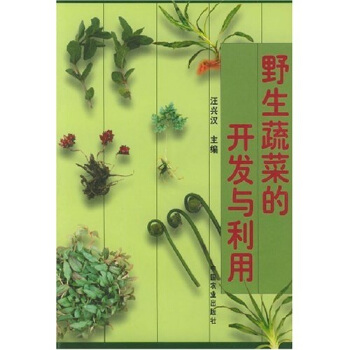 野生蔬菜的開發與利用
