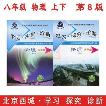 現貨2018春 學習探究診斷 八年級物理上下2本套裝 第8版 北京西城初中初二學探診 pdf epub mobi 下载