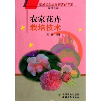 農傢花卉栽培技術：種植業篇 pdf epub mobi 電子書 下載