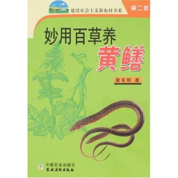 妙用百草養黃鱔 pdf epub mobi 電子書 下載