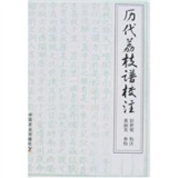 曆代荔枝譜校注 pdf epub mobi 下载