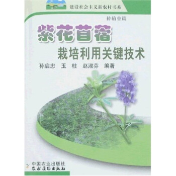 紫花苜蓿栽培利用關鍵技術：種植業篇 pdf epub mobi 下载