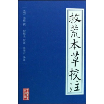 救荒本草校注 pdf epub mobi 下载